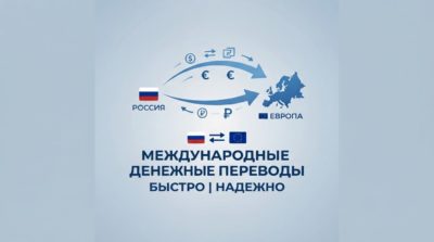 ​📌 Переводы денег: Россия ⇄ Европа